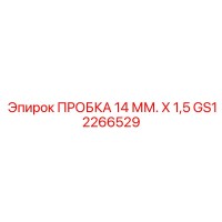ПРОБКА 14 ММ. Х 1,5 GS12266529 Epiroc