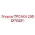 2651270031 ПРОБКА Epiroc