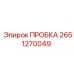 2651270049 ПРОБКА Epiroc