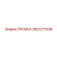 2651271039 ПРОБКА Epiroc