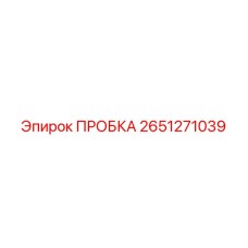 2651271039 ПРОБКА Epiroc