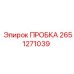 2651271039 ПРОБКА Epiroc