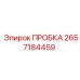 2657184459 ПРОБКА Epiroc