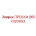 2657820953 ПРОБКА Epiroc