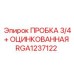 Защитная пробка с цинковым покрытием Epiroc RGA1237122