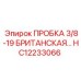 Герметизирующая пробка для пневмосистем бурового оборудования Epiroc