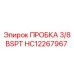 Герметизирующая пробка для гидросистем высокого давления Epiroc