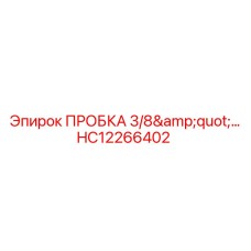 HC12266402 ПРОБКА 3/8