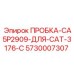 Фото пробки Epiroc часть № 5730007307 для CAT 3176C