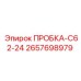 Технологическая пробка C62-24 Epiroc
