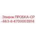 Пневматическая пробка Epiroc 4700003914 серии CP-463-6