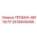 Пробка-фильтр Epiroc арт.2635609098