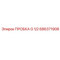 686371908 ПРОБКА G 1/2 Epiroc