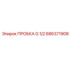 686371908 ПРОБКА G 1/2 Epiroc