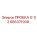 Пробка резьбовая Epiroc 686371908 G 1/2