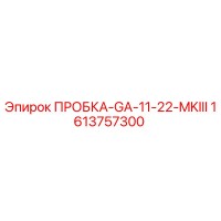 1613757300 ПРОБКА-GA-11-22-MKIII Epiroc