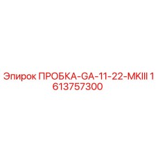 1613757300 ПРОБКА-GA-11-22-MKIII Epiroc