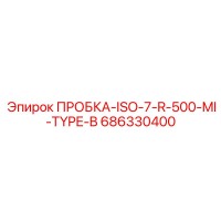 686330400 ПРОБКА-ISO-7-R-500-MI-TYPE-B Эпирок (Epiroc)