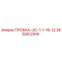 2650812916 ПРОБКА-JIC-1-1-16-12 Epiroc