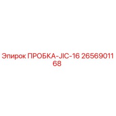 2656901168 ПРОБКА-JIC-16 Epiroc
