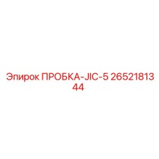Фото пробки JIC-5 стандарта Epiroc 2652181344