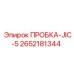 Фото пробки JIC-5 стандарта Epiroc 2652181344