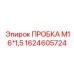 Метрическая заглушка для пневмосистем буровых машин