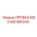 697981035 ПРОБКА М20 Epiroc