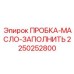 2250252800 ПРОБКА-МАСЛО-ЗАПОЛНИТЬ (Epiroc)