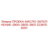 2236103001 ПРОБКА-МАСЛО-ЗАПОЛНЕНИЕ-2800-3800-3801 Epiroc