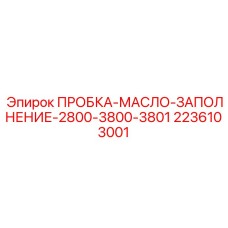 Пробка заполнения масла Epiroc с индикатором уровня