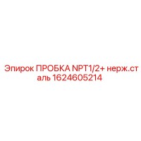 1624605214 ПРОБКА NPT1/2+ нерж.сталь Epiroc