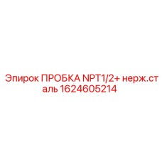 Высокотемпературная заглушка для гидравлики