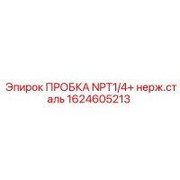 1624605213 ПРОБКА NPT1/4+ нерж.сталь Epiroc
