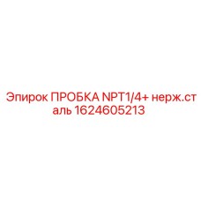 Коррозионностойкая заглушка для агрессивных сред