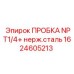Коррозионностойкая заглушка для агрессивных сред