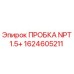 Оригинальная заглушка NPT1.5+ для буровых установок Epiroc
