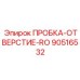Заглушка отверстий Epiroc арт.90516532 с эпоксидным покрытием