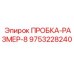 Оригинальная пробка размер 8 арт.9753228240 Epiroc