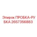 2657356883 ПРОБКА-РУБКА Epiroc