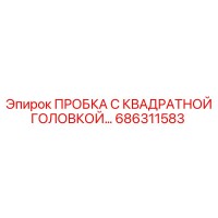 686311583 ПРОБКА С КВАДРАТНОЙ ГОЛОВКОЙ Epiroc