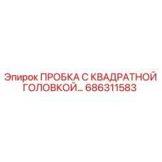 686311583 ПРОБКА С КВАДРАТНОЙ ГОЛОВКОЙ Epiroc