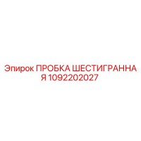 1092202027 ПРОБКА ШЕСТИГРАННАЯ Epiroc
