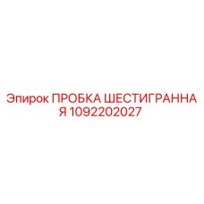 1092202027 ПРОБКА ШЕСТИГРАННАЯ Epiroc