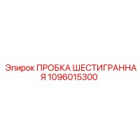 1096015300 ПРОБКА ШЕСТИГРАННАЯ Epiroc