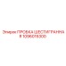1096015300 ПРОБКА ШЕСТИГРАННАЯ Epiroc