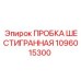 1096015300 ПРОБКА ШЕСТИГРАННАЯ Epiroc