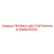 1096015310 ПРОБКА ШЕСТИГРАННАЯ Epiroc