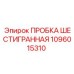 1096015310 ПРОБКА ШЕСТИГРАННАЯ Epiroc