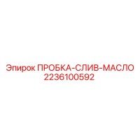 2236100592 ПРОБКА-СЛИВ-МАСЛО Epiroc